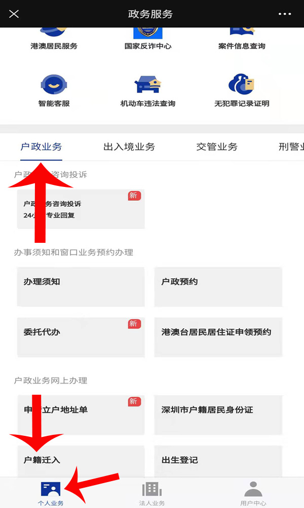 深圳公安微信公众号户政业务